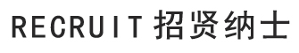 招贤纳士